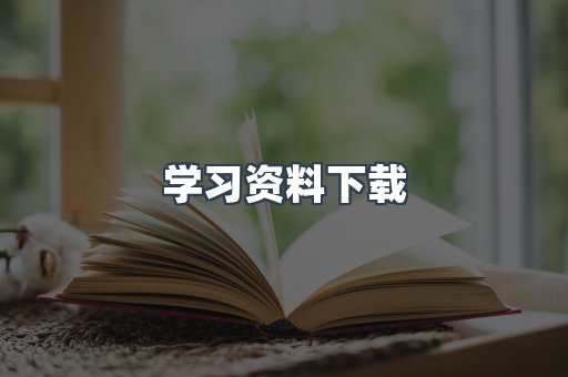 学习资料下载