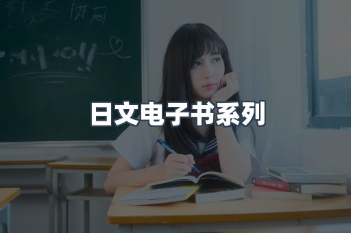 日文电子书