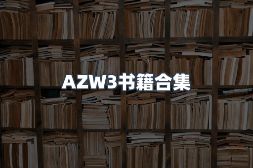 AZW3书籍合集